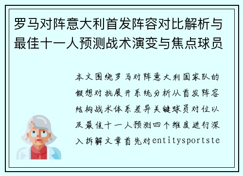 罗马对阵意大利首发阵容对比解析与最佳十一人预测战术演变与焦点球员分析 罗马对阵意大利首发阵容对比解析与最佳十一人预测战术演变与焦点球员分析