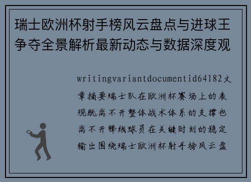 瑞士欧洲杯射手榜风云盘点与进球王争夺全景解析最新动态与数据深度观察