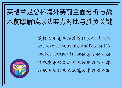 英格兰足总杯海外赛前全面分析与战术前瞻解读球队实力对比与胜负关键因素解析 英格兰足总杯海外赛前全面分析与战术前瞻解读球队实力对比与胜负关键因素解析