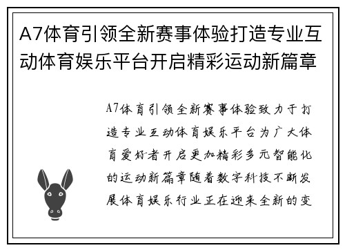 A7体育引领全新赛事体验打造专业互动体育娱乐平台开启精彩运动新篇章 A7体育引领全新赛事体验打造专业互动体育娱乐平台开启精彩运动新篇章