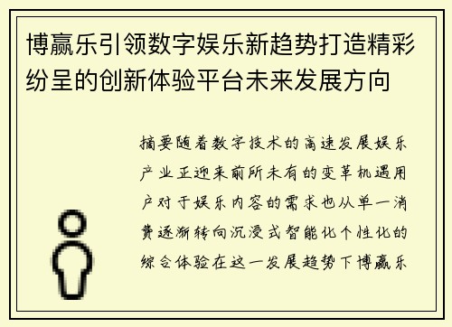 博赢乐引领数字娱乐新趋势打造精彩纷呈的创新体验平台未来发展方向 博赢乐引领数字娱乐新趋势打造精彩纷呈的创新体验平台未来发展方向
