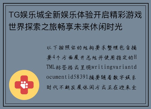 TG娱乐城全新娱乐体验开启精彩游戏世界探索之旅畅享未来休闲时光 TG娱乐城全新娱乐体验开启精彩游戏世界探索之旅畅享未来休闲时光