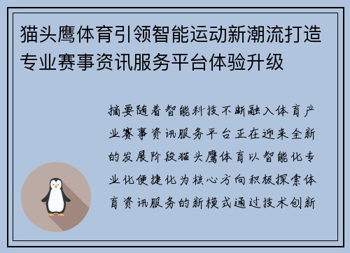 猫头鹰体育引领智能运动新潮流打造专业赛事资讯服务平台体验升级 猫头鹰体育引领智能运动新潮流打造专业赛事资讯服务平台体验升级