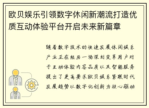 欧贝娱乐引领数字休闲新潮流打造优质互动体验平台开启未来新篇章 欧贝娱乐引领数字休闲新潮流打造优质互动体验平台开启未来新篇章