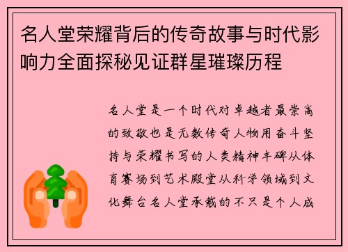 名人堂荣耀背后的传奇故事与时代影响力全面探秘见证群星璀璨历程 名人堂荣耀背后的传奇故事与时代影响力全面探秘见证群星璀璨历程