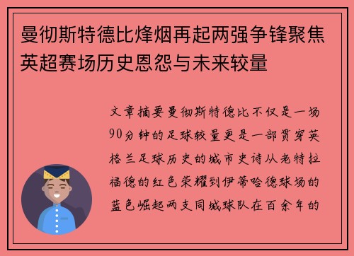 曼彻斯特德比烽烟再起两强争锋聚焦英超赛场历史恩怨与未来较量 曼彻斯特德比烽烟再起两强争锋聚焦英超赛场历史恩怨与未来较量