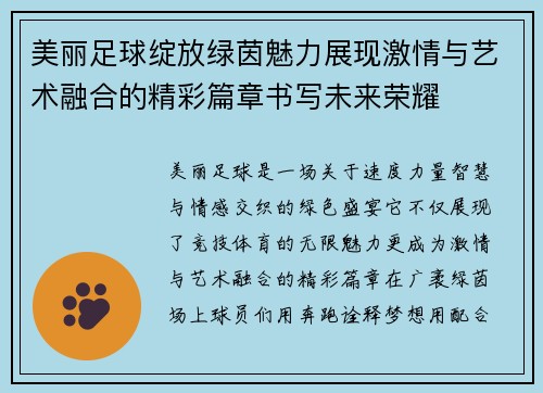 美丽足球绽放绿茵魅力展现激情与艺术融合的精彩篇章书写未来荣耀 美丽足球绽放绿茵魅力展现激情与艺术融合的精彩篇章书写未来荣耀
