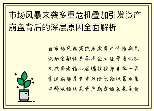 市场风暴来袭多重危机叠加引发资产崩盘背后的深层原因全面解析 市场风暴来袭多重危机叠加引发资产崩盘背后的深层原因全面解析
