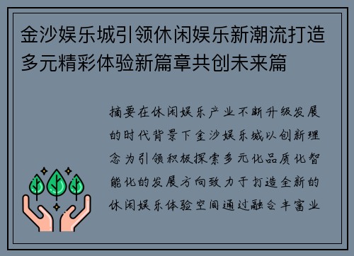 金沙娱乐城引领休闲娱乐新潮流打造多元精彩体验新篇章共创未来篇 金沙娱乐城引领休闲娱乐新潮流打造多元精彩体验新篇章共创未来篇