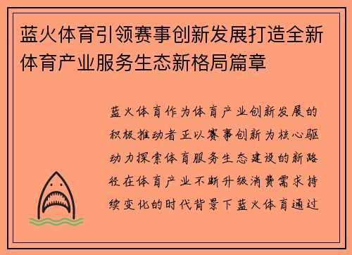 蓝火体育引领赛事创新发展打造全新体育产业服务生态新格局篇章 蓝火体育引领赛事创新发展打造全新体育产业服务生态新格局篇章