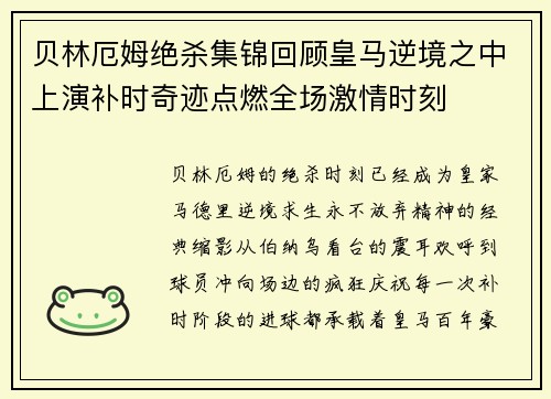 贝林厄姆绝杀集锦回顾皇马逆境之中上演补时奇迹点燃全场激情时刻 贝林厄姆绝杀集锦回顾皇马逆境之中上演补时奇迹点燃全场激情时刻