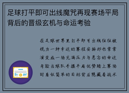 足球打平即可出线魔咒再现赛场平局背后的晋级玄机与命运考验 足球打平即可出线魔咒再现赛场平局背后的晋级玄机与命运考验