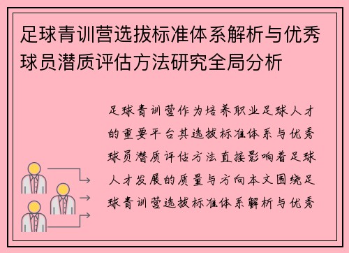 足球青训营选拔标准体系解析与优秀球员潜质评估方法研究全局分析 足球青训营选拔标准体系解析与优秀球员潜质评估方法研究全局分析
